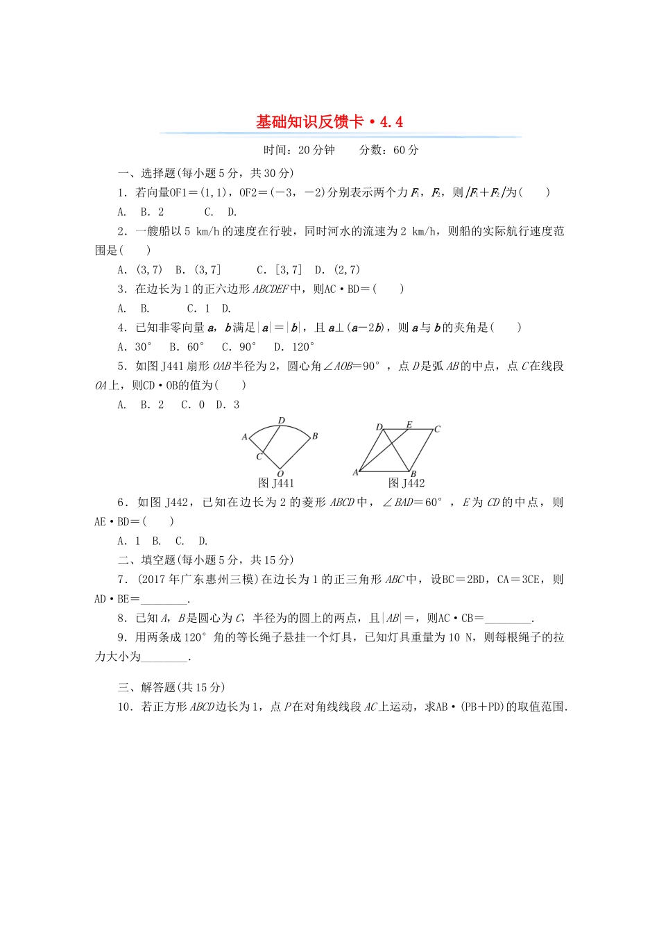 高考数学一轮复习 第四章 第4讲 平面向量的应用举例基础反馈训练（含解析）-人教版高三全册数学试题_第1页