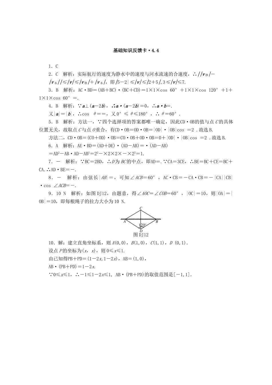 高考数学一轮复习 第四章 第4讲 平面向量的应用举例基础反馈训练（含解析）-人教版高三全册数学试题_第2页