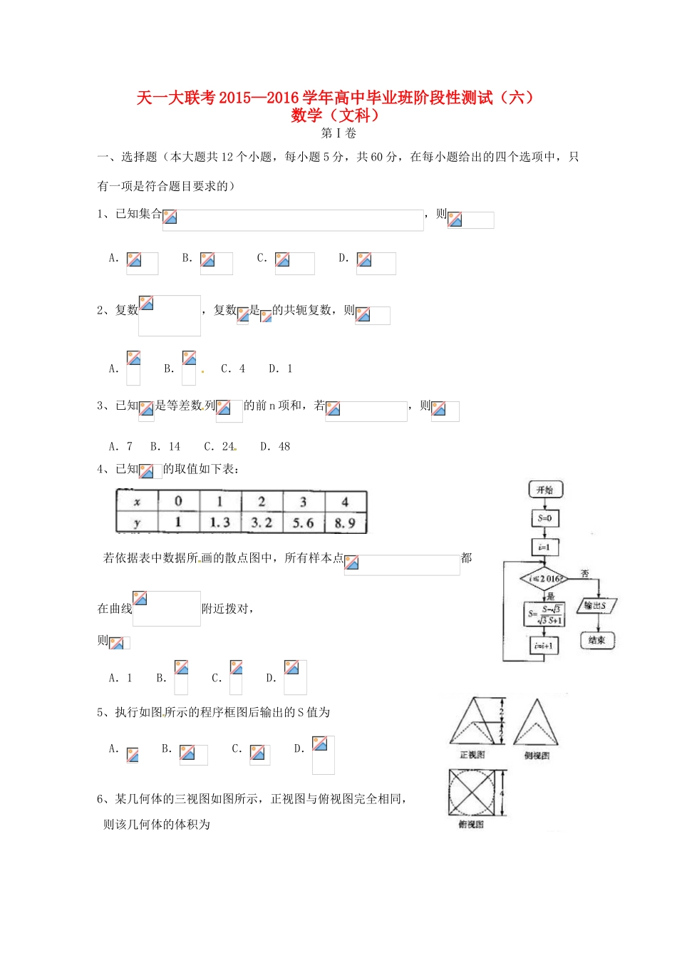 河南省天一大联考高三数学5月阶段性测试试题（六）文（A卷）-人教版高三全册数学试题_第1页