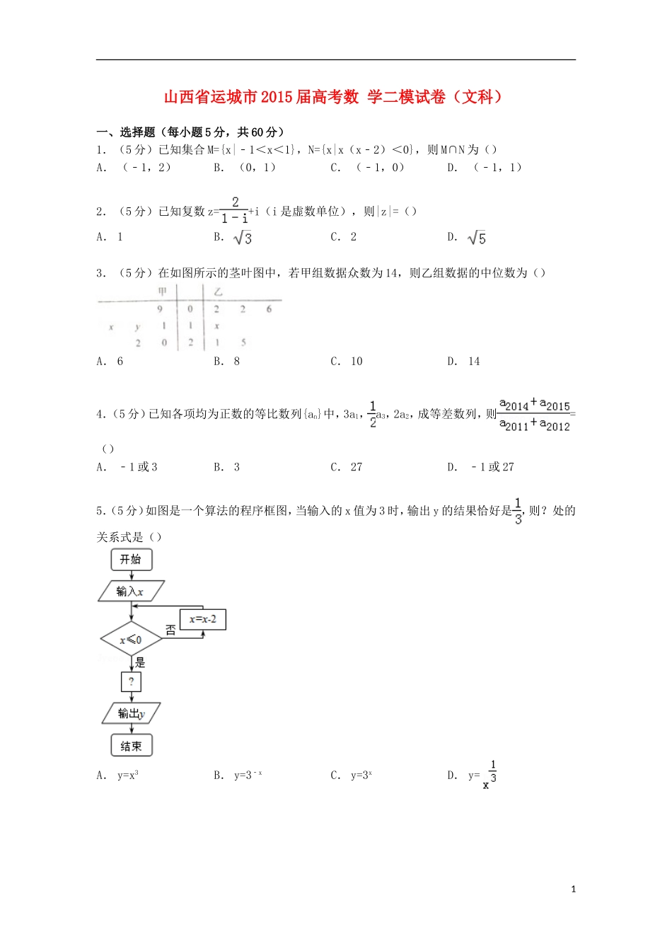 山西省运城市高考数学二模试卷 文（含解析）-人教版高三全册数学试题_第1页