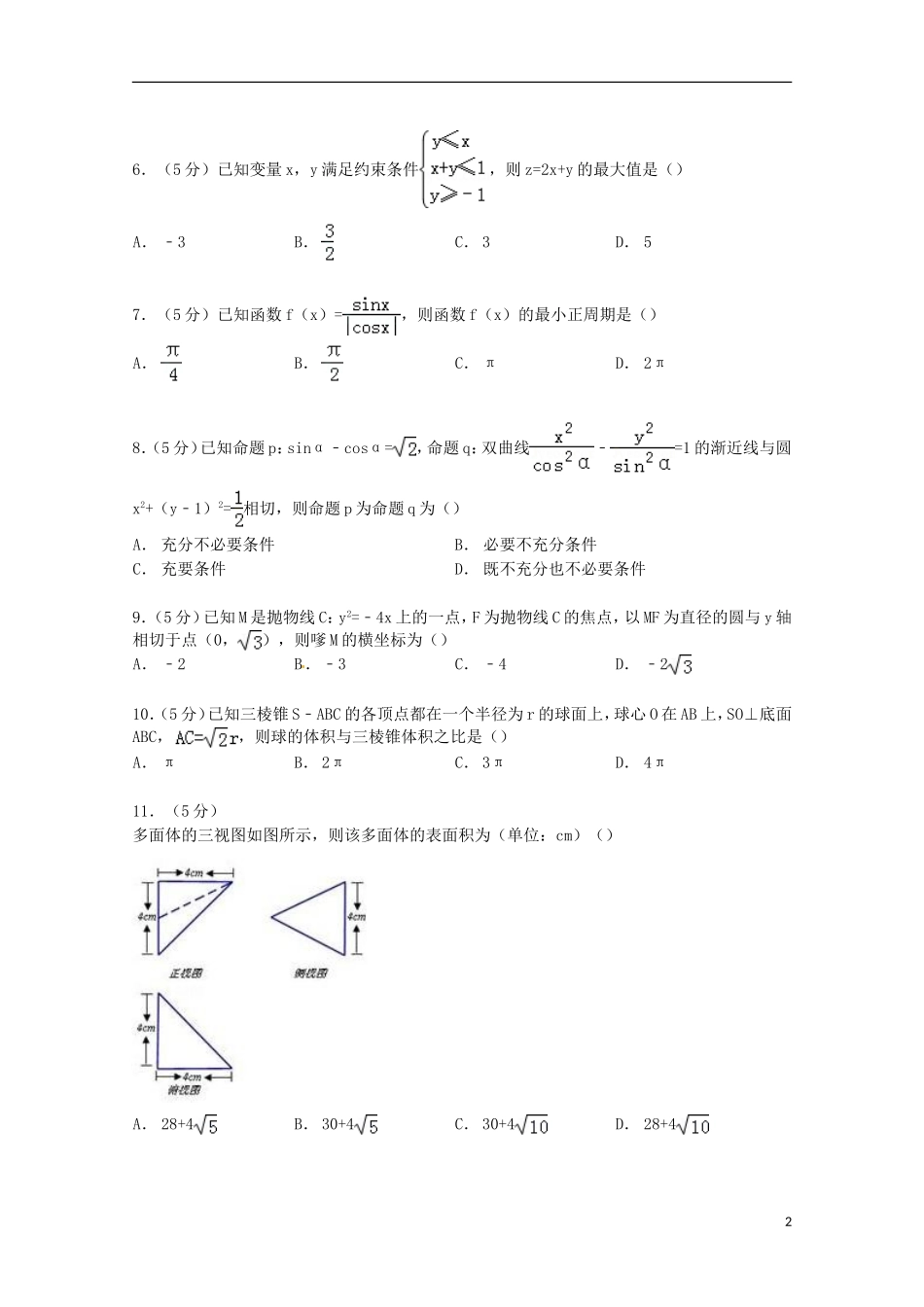 山西省运城市高考数学二模试卷 文（含解析）-人教版高三全册数学试题_第2页