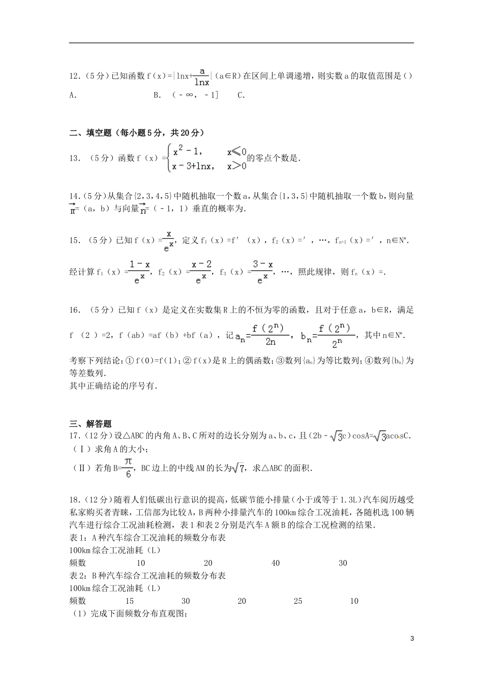 山西省运城市高考数学二模试卷 文（含解析）-人教版高三全册数学试题_第3页