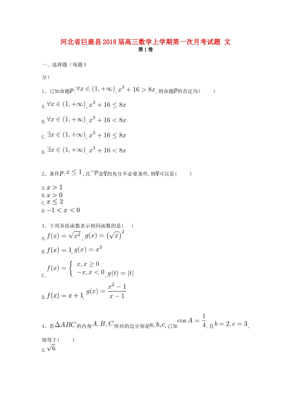 河北省巨鹿县高三数学上学期第一次月考试题 文-人教版高三全册数学试题_第1页