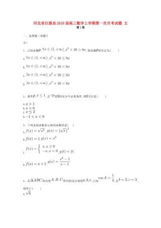 河北省巨鹿县高三数学上学期第一次月考试题 文-人教版高三全册数学试题