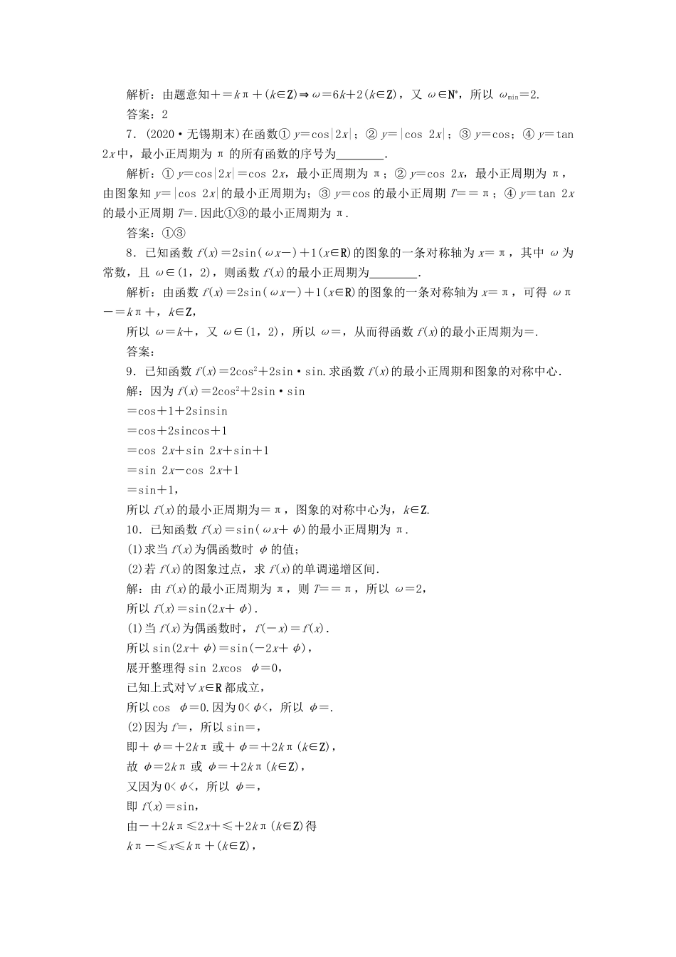 高考数学一轮复习 第四章 三角函数、解三角形 第4讲 三角函数的图象与性质 第2课时 三角函数的图象与性质（二）高效演练分层突破 文 新人教A版-新人教A版高三全册数学试题_第2页