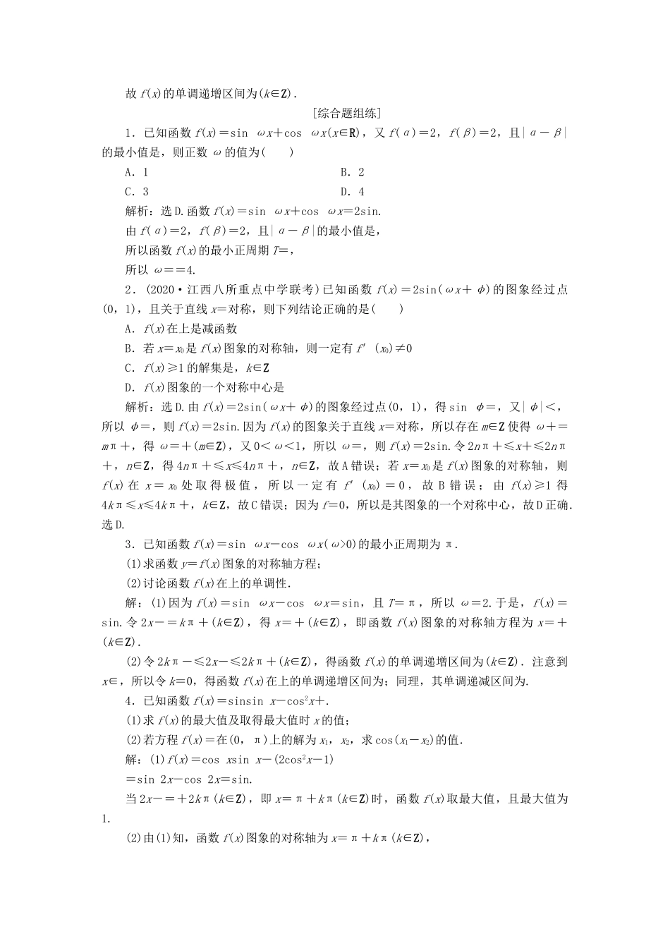高考数学一轮复习 第四章 三角函数、解三角形 第4讲 三角函数的图象与性质 第2课时 三角函数的图象与性质（二）高效演练分层突破 文 新人教A版-新人教A版高三全册数学试题_第3页