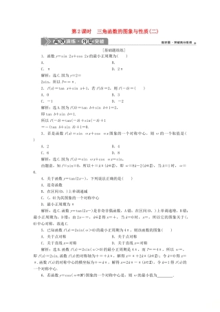高考数学一轮复习 第四章 三角函数、解三角形 第4讲 三角函数的图象与性质 第2课时 三角函数的图象与性质（二）高效演练分层突破 文 新人教A版-新人教A版高三全册数学试题