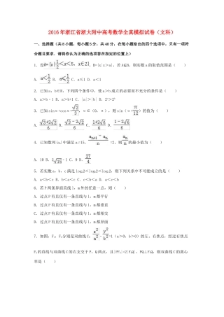浙江省浙大附中高三数学全真模拟试卷 文（含解析）-人教版高三全册数学试题