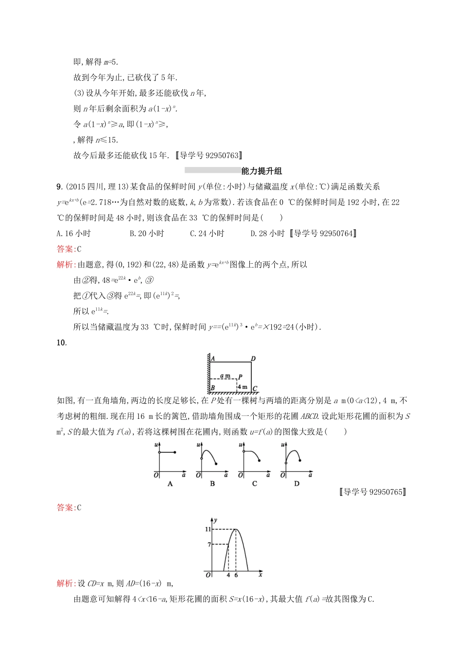 高优指导高考数学一轮复习 考点规范练12 实际问题的函数建模 理（含解析）北师大版-北师大版高三全册数学试题_第3页