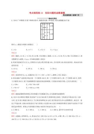 高优指导高考数学一轮复习 考点规范练12 实际问题的函数建模 理（含解析）北师大版-北师大版高三全册数学试题
