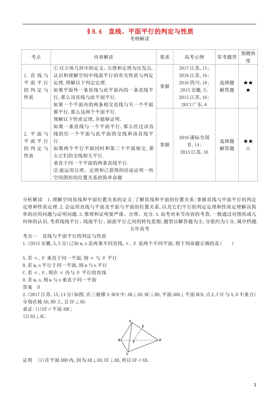 高考数学一轮复习 第八章 立体几何 8.4 直线、平面平行的判定与性质练习 理-人教版高三全册数学试题_第1页
