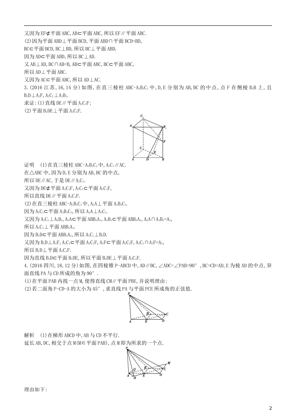 高考数学一轮复习 第八章 立体几何 8.4 直线、平面平行的判定与性质练习 理-人教版高三全册数学试题_第2页