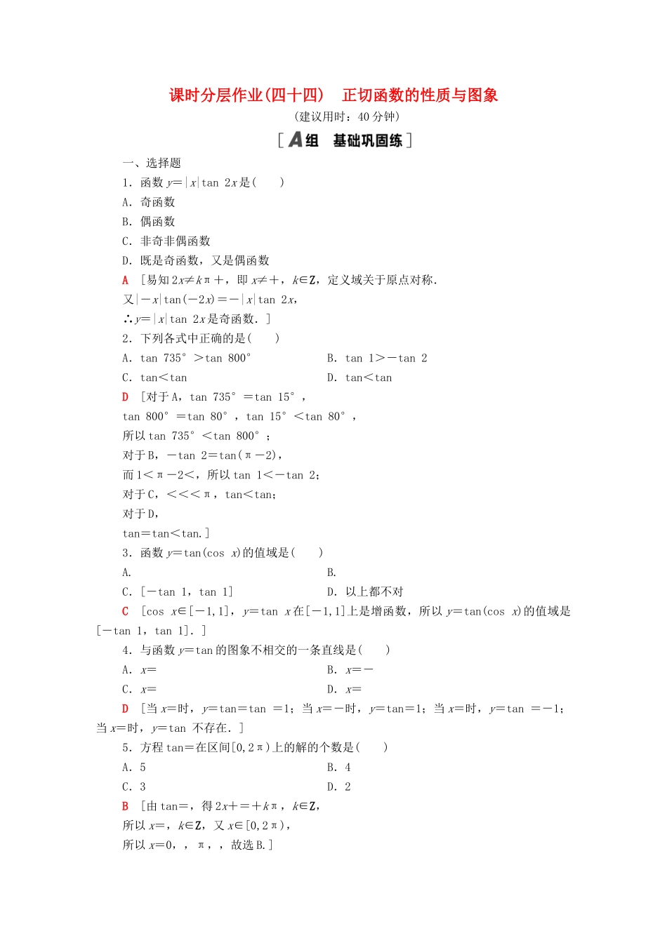 高中数学 第五章 三角函数 5.4.3 正切函数的性质与图象课时分层作业（含解析）新人教A版必修第一册-新人教A版高一第一册数学试题_第1页