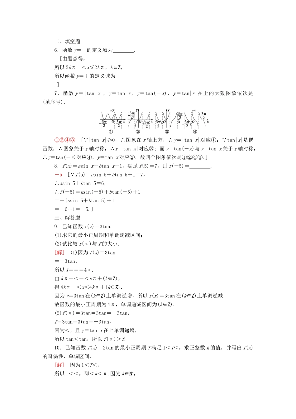 高中数学 第五章 三角函数 5.4.3 正切函数的性质与图象课时分层作业（含解析）新人教A版必修第一册-新人教A版高一第一册数学试题_第2页