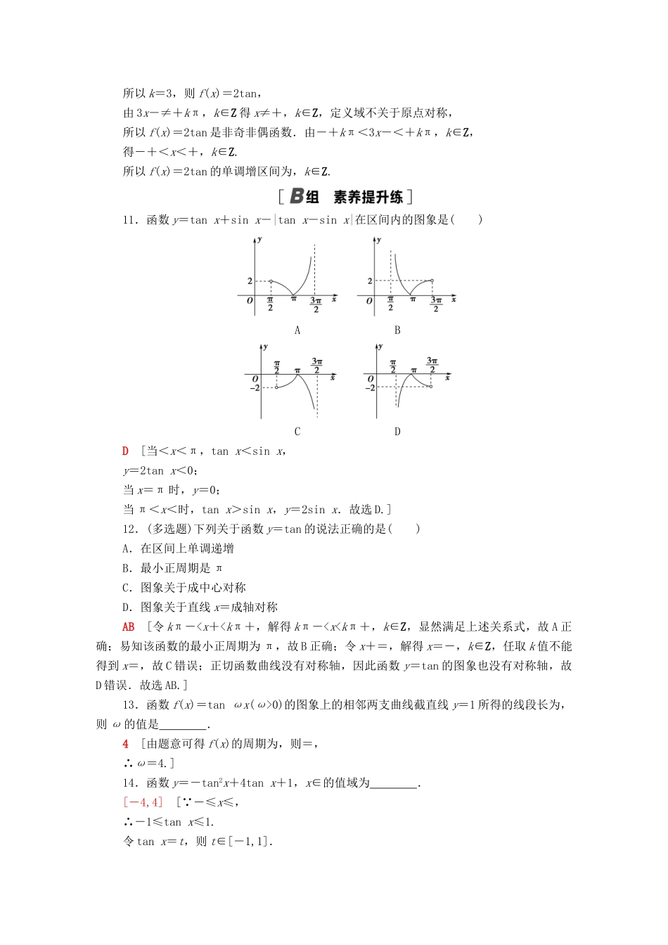 高中数学 第五章 三角函数 5.4.3 正切函数的性质与图象课时分层作业（含解析）新人教A版必修第一册-新人教A版高一第一册数学试题_第3页