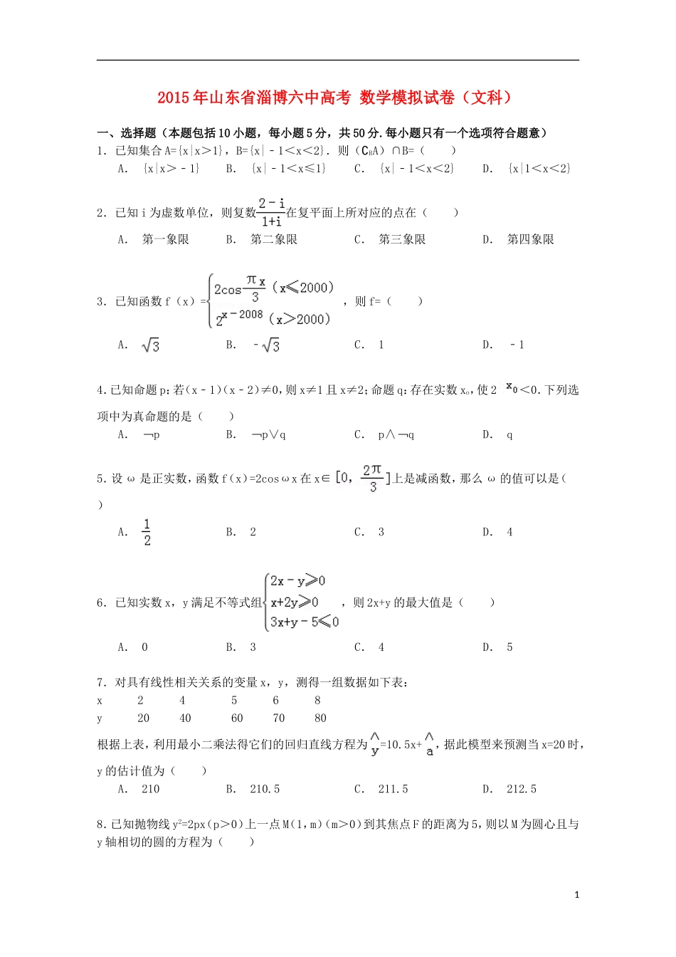 山东省淄博六中高考数学模拟试卷 文（含解析）-人教版高三全册数学试题_第1页