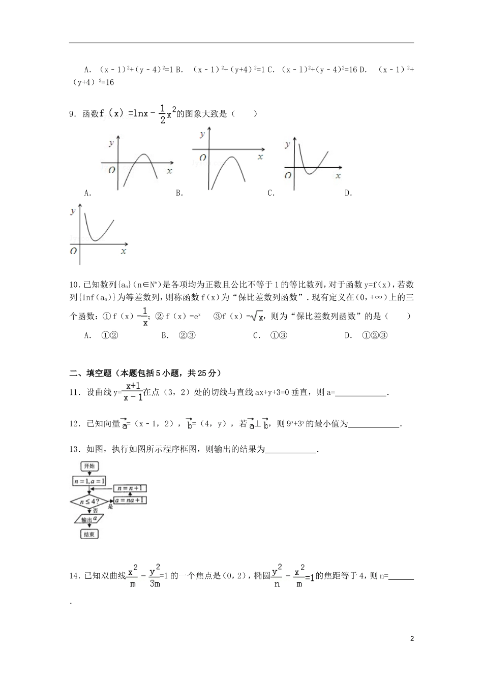 山东省淄博六中高考数学模拟试卷 文（含解析）-人教版高三全册数学试题_第2页