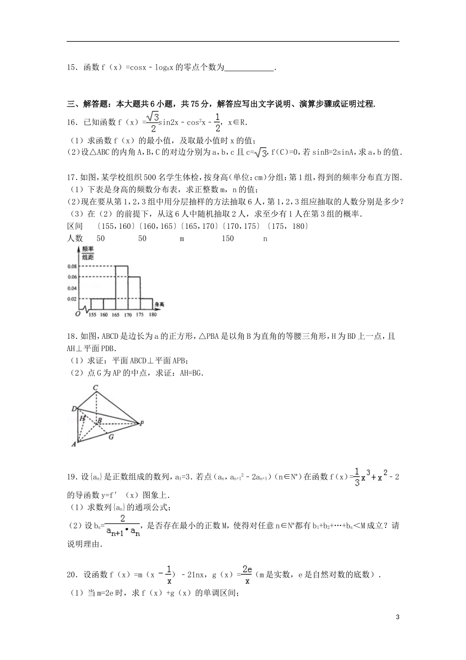山东省淄博六中高考数学模拟试卷 文（含解析）-人教版高三全册数学试题_第3页