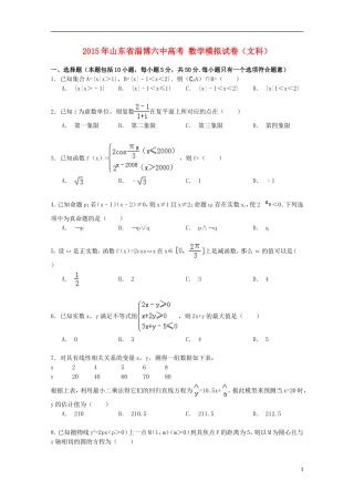 山东省淄博六中高考数学模拟试卷 文（含解析）-人教版高三全册数学试题