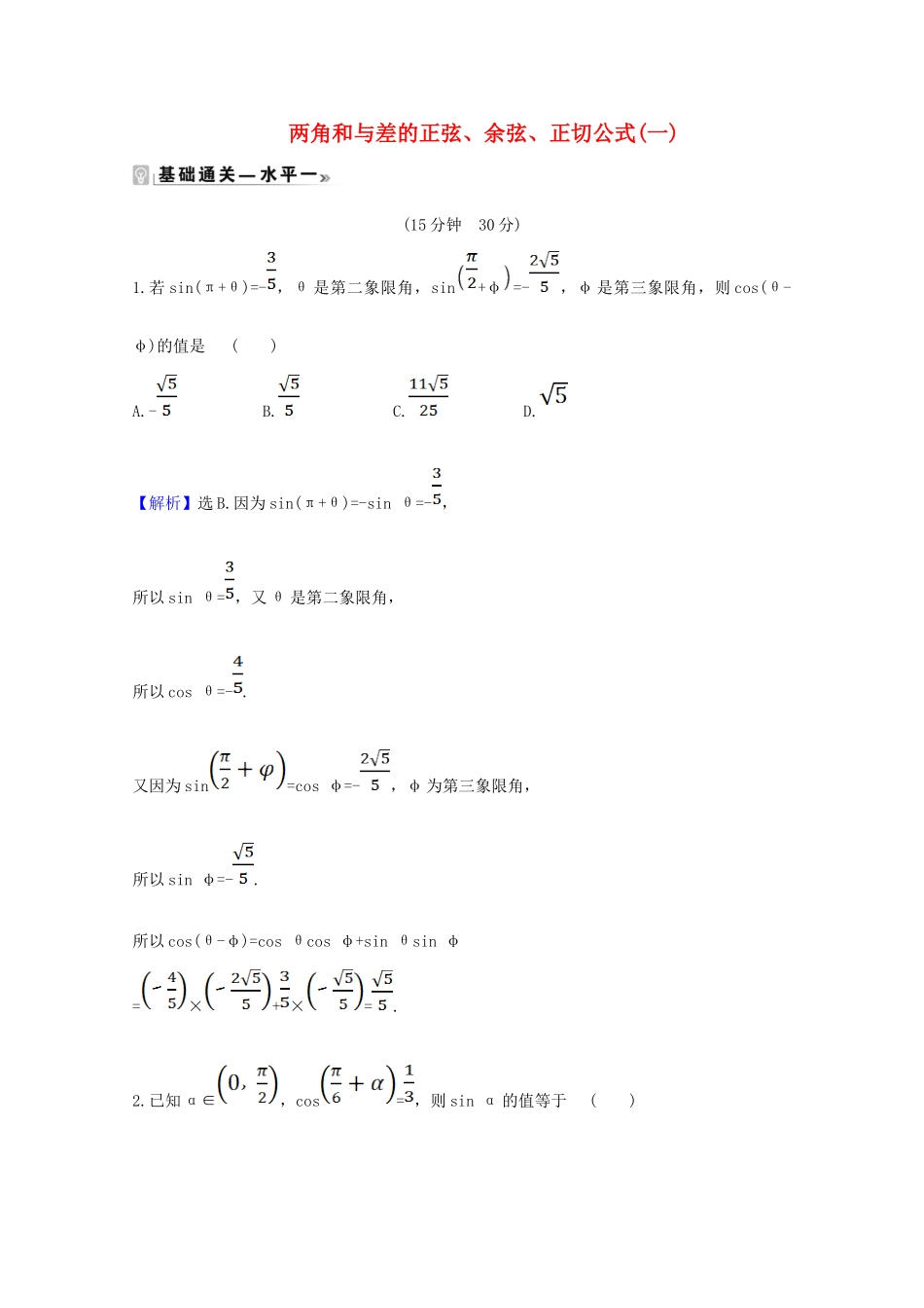 高中数学 第五章 三角函数 5.5.1.2 两角和与差的正弦、余弦、正切公式（一）课时素养评价（含解析）新人教A版必修第一册-新人教A版高一第一册数学试题_第1页
