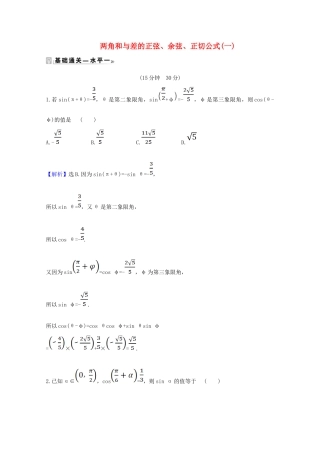 高中数学 第五章 三角函数 5.5.1.2 两角和与差的正弦、余弦、正切公式（一）课时素养评价（含解析）新人教A版必修第一册-新人教A版高一第一册数学试题