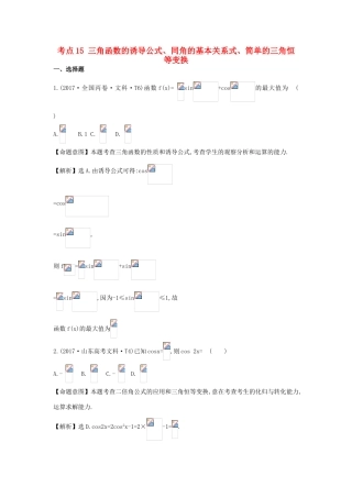 高中数学 考点15 三角函数的诱导公式、同角的基本关系式、简单的三角恒等变换（含高考试题）新人教A版-新人教A版高三全册数学试题