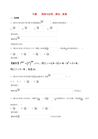 高考数学 模拟试卷分项（第02期）专题10 推理与证明、算法、复数-人教版高三全册数学试题