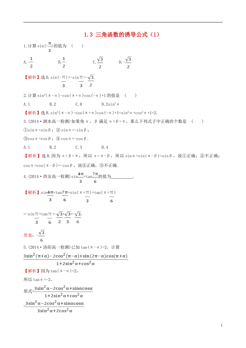 高中数学 第一章 三角函数 1.3 三角函数的诱导公式（1）课堂达标 新人教A版必修4-新人教A版高一必修4数学试题_第1页