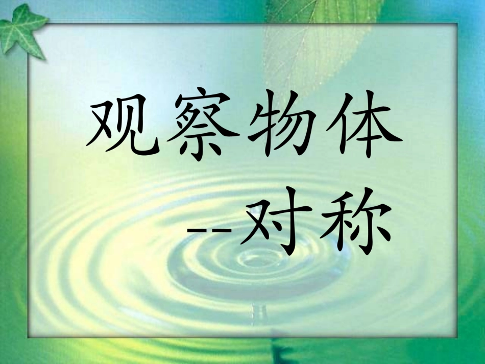 《观察物体》教学课件1[1]_第1页
