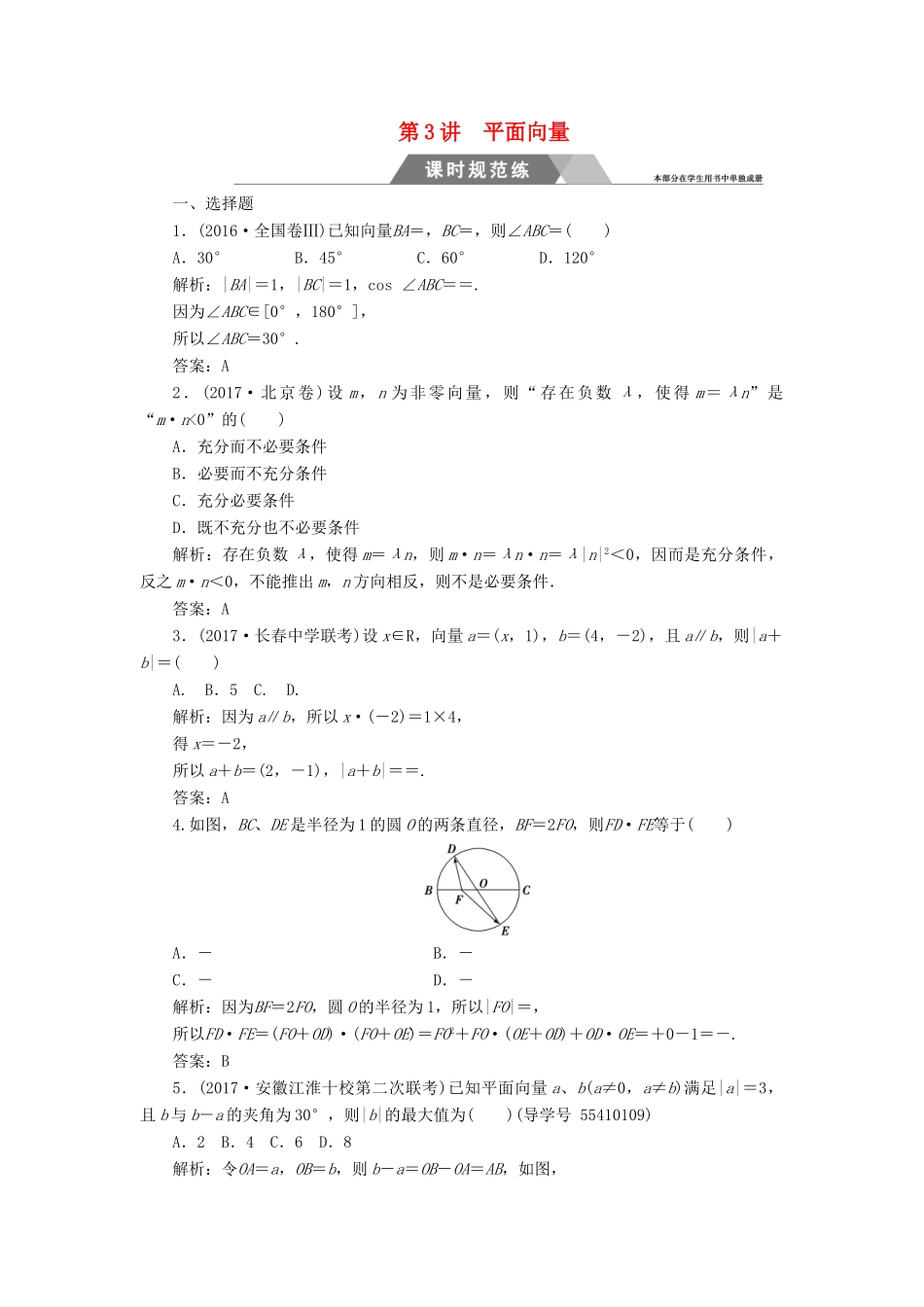 高考数学二轮复习 专题二 三角函数与平面向量 第3讲 平面向量课时规范练 文-人教版高三全册数学试题_第1页