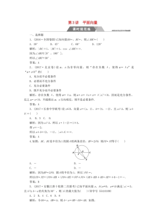 高考数学二轮复习 专题二 三角函数与平面向量 第3讲 平面向量课时规范练 文-人教版高三全册数学试题