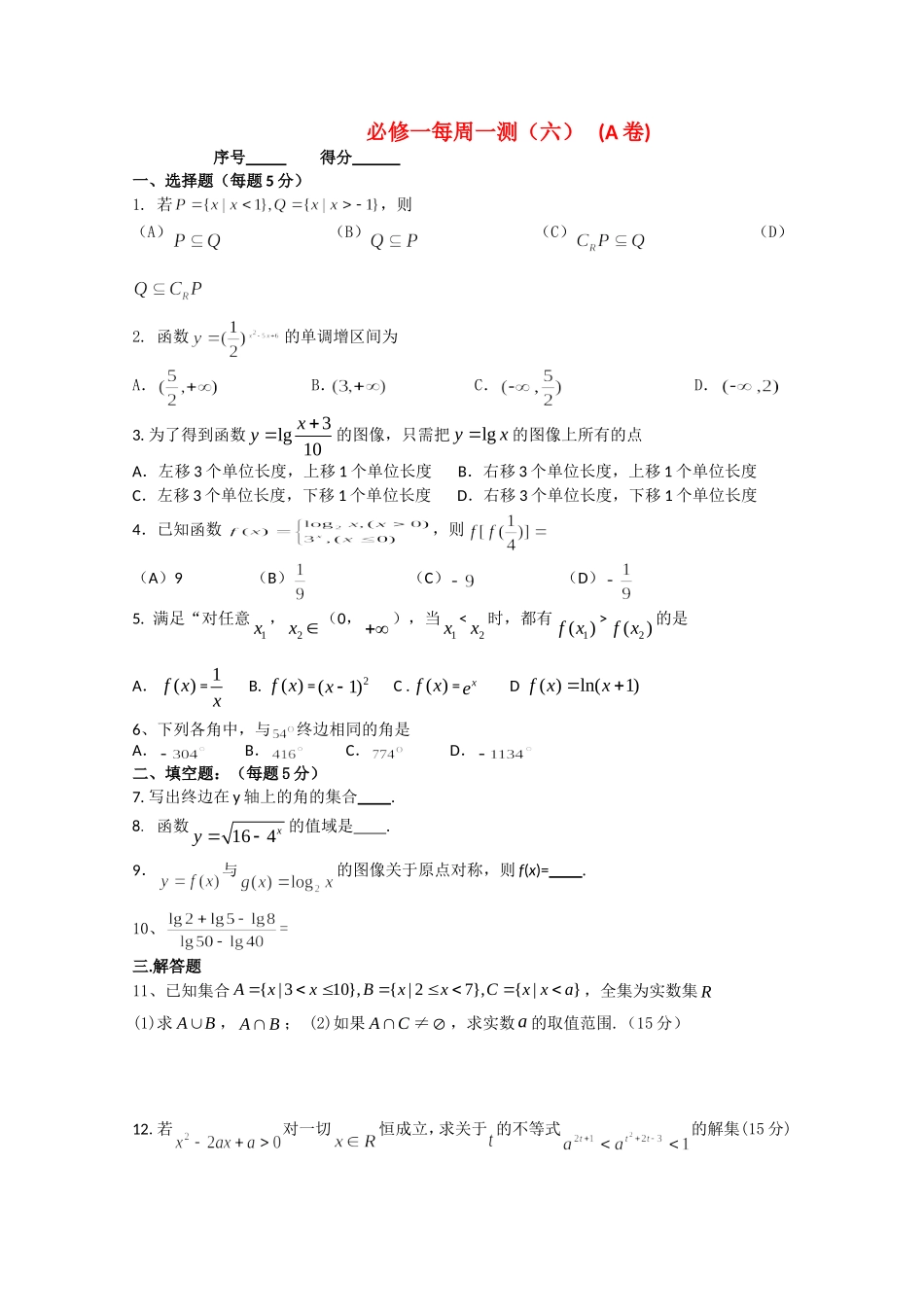 四川省宜宾市宜宾第三中学高中数学 每周一测（六）集合与函数(A卷)新人教A版必修1_第1页
