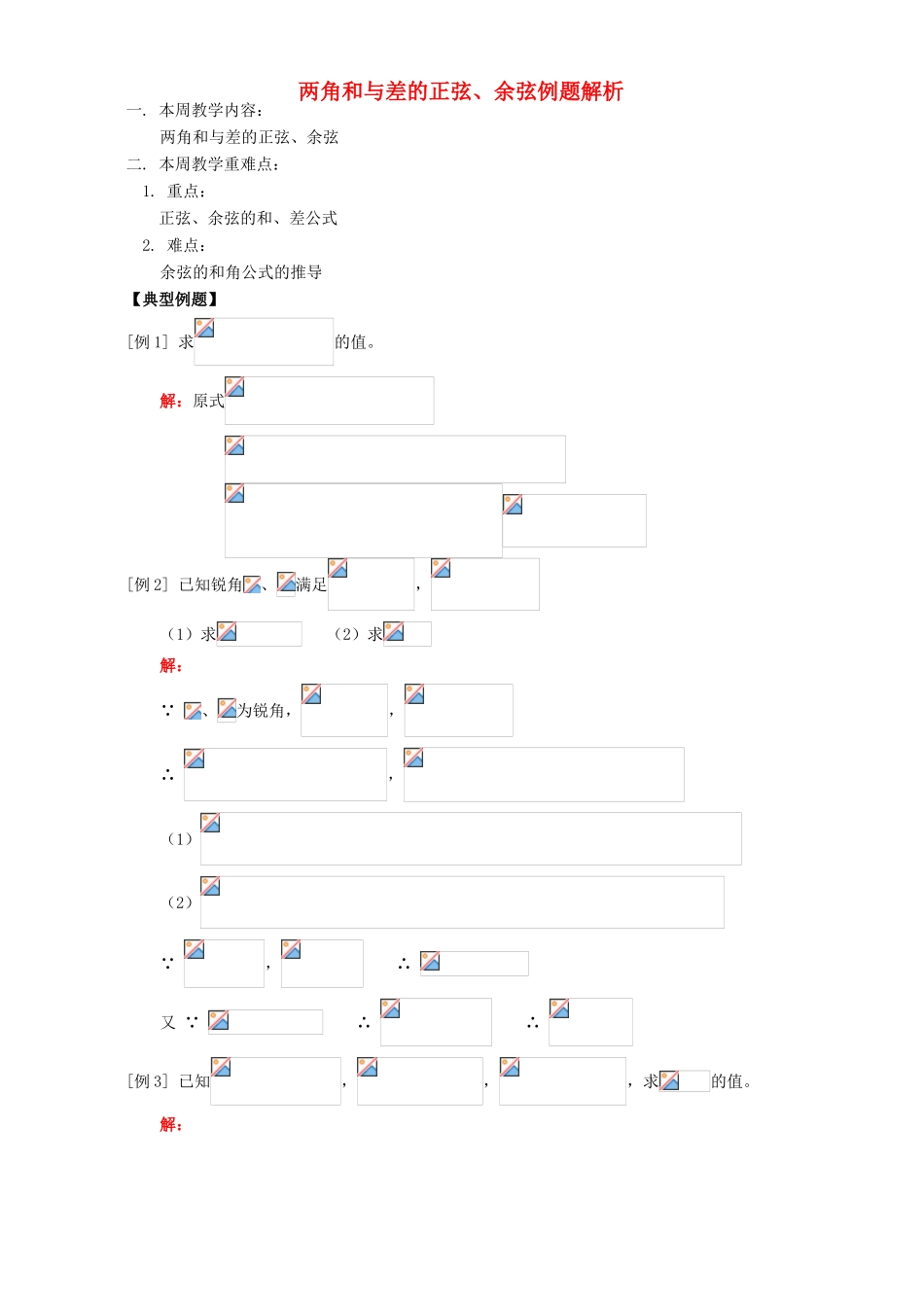 两角和与差的正弦、余弦例题解析 人教版_第1页