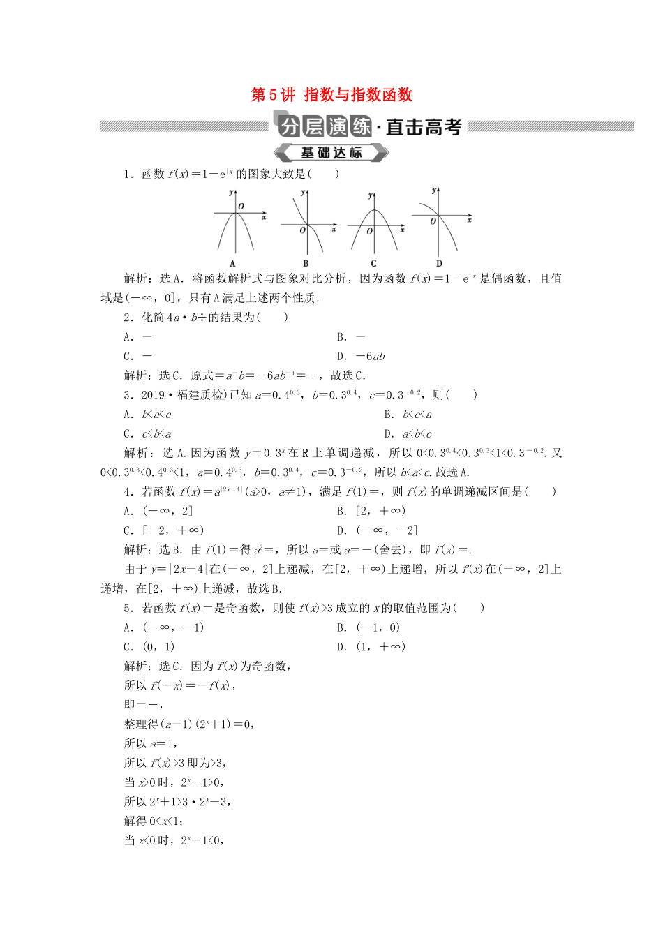 高考数学大一轮复习 第二章 函数概念与基本初等函数 第5讲 指数与指数函数分层演练 文-人教版高三全册数学试题_第1页