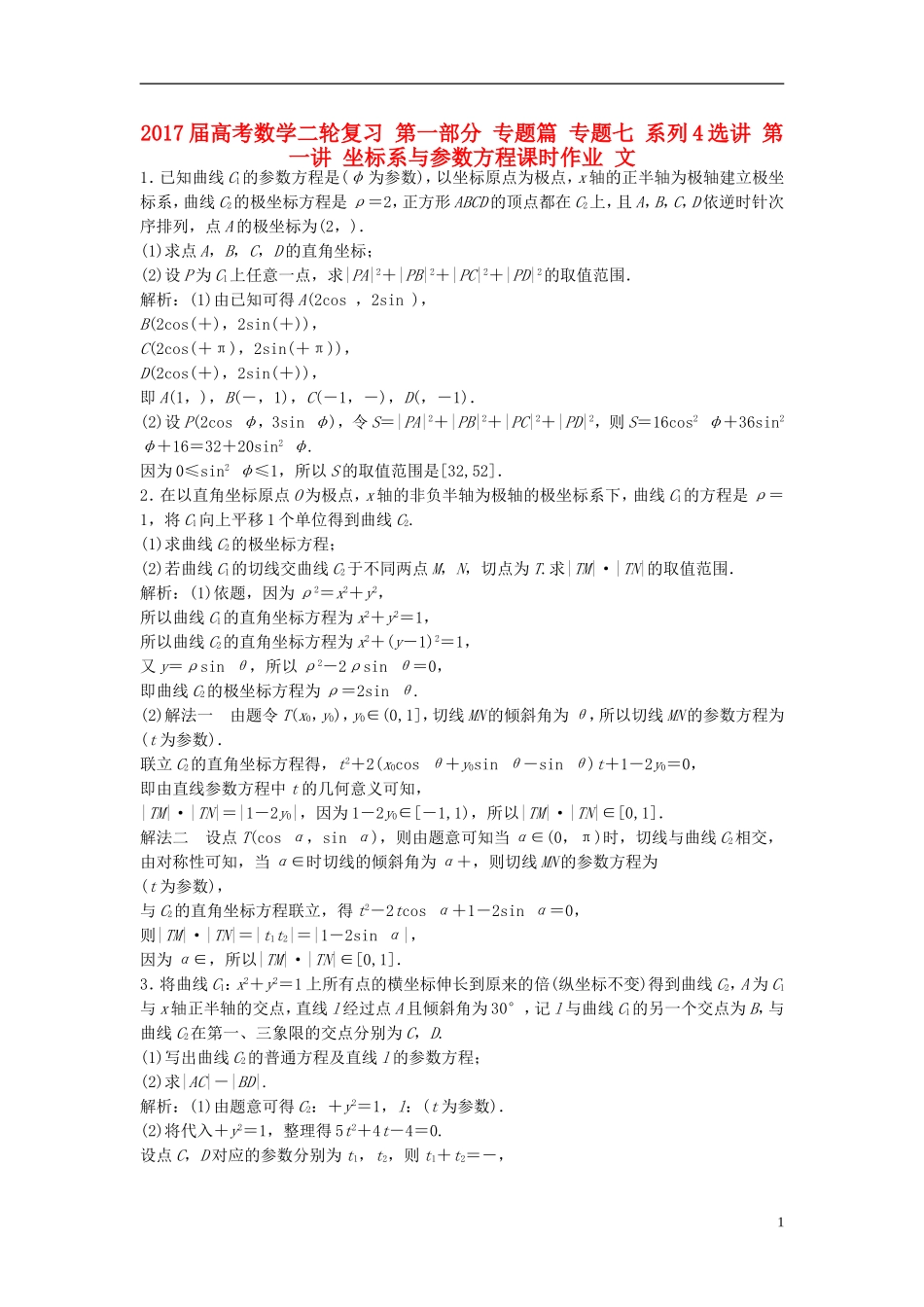 高考数学二轮复习 第一部分 专题篇 专题七 系列4选讲 第一讲 坐标系与参数方程课时作业 文-人教版高三全册数学试题_第1页