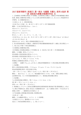 高考数学二轮复习 第一部分 专题篇 专题七 系列4选讲 第一讲 坐标系与参数方程课时作业 文-人教版高三全册数学试题