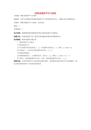 高考数学复习 专题15 解析几何 两条直线的平行与垂直考点剖析-人教版高三全册数学试题