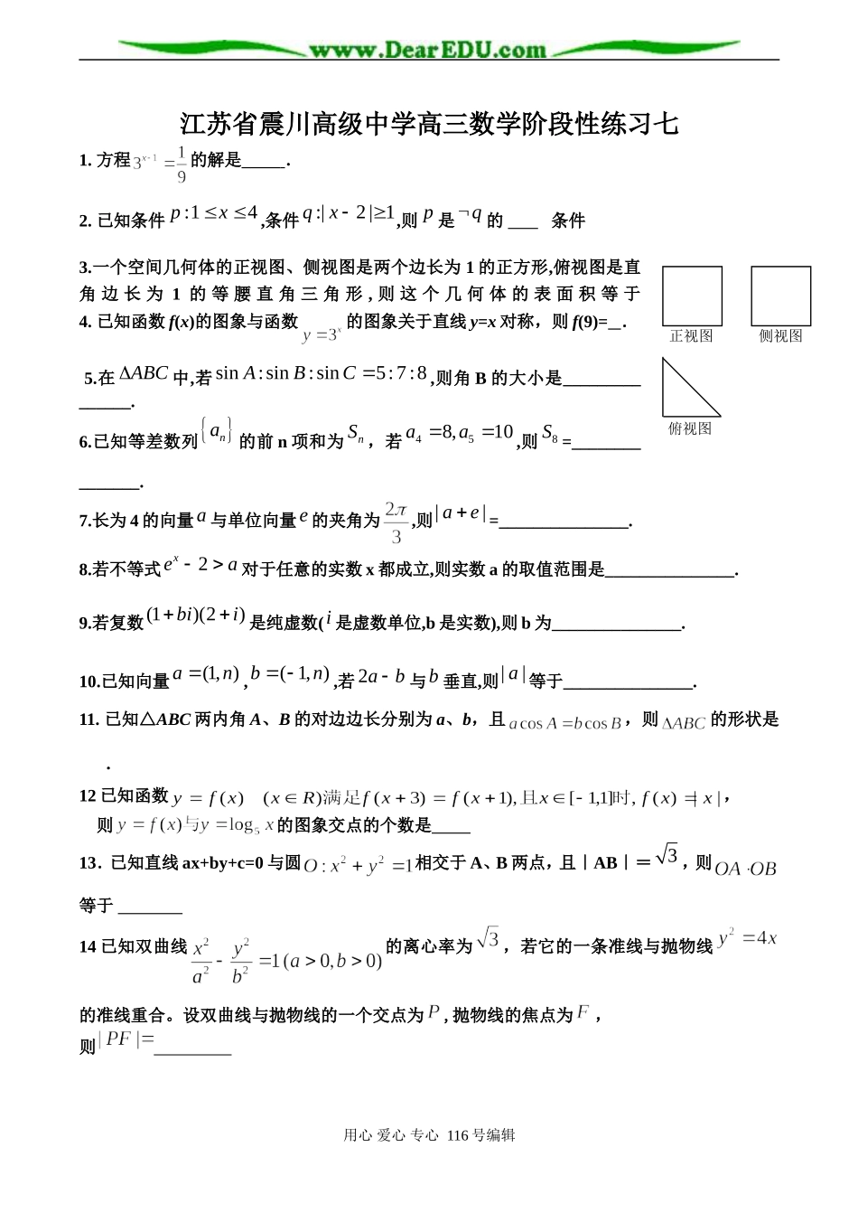 江苏省震川高级中学高三数学阶段性练习七_第1页
