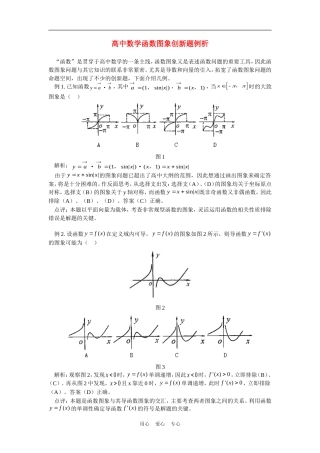 高中数学函数图象创新题例析专题辅导