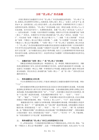 高考数学复习点拨 分析“若p则q”形式命题