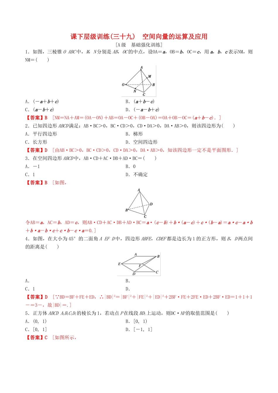 高考数学一轮复习 考点题型 课下层级训练39 空间向量的运算及应用（含解析）-人教版高三全册数学试题_第1页