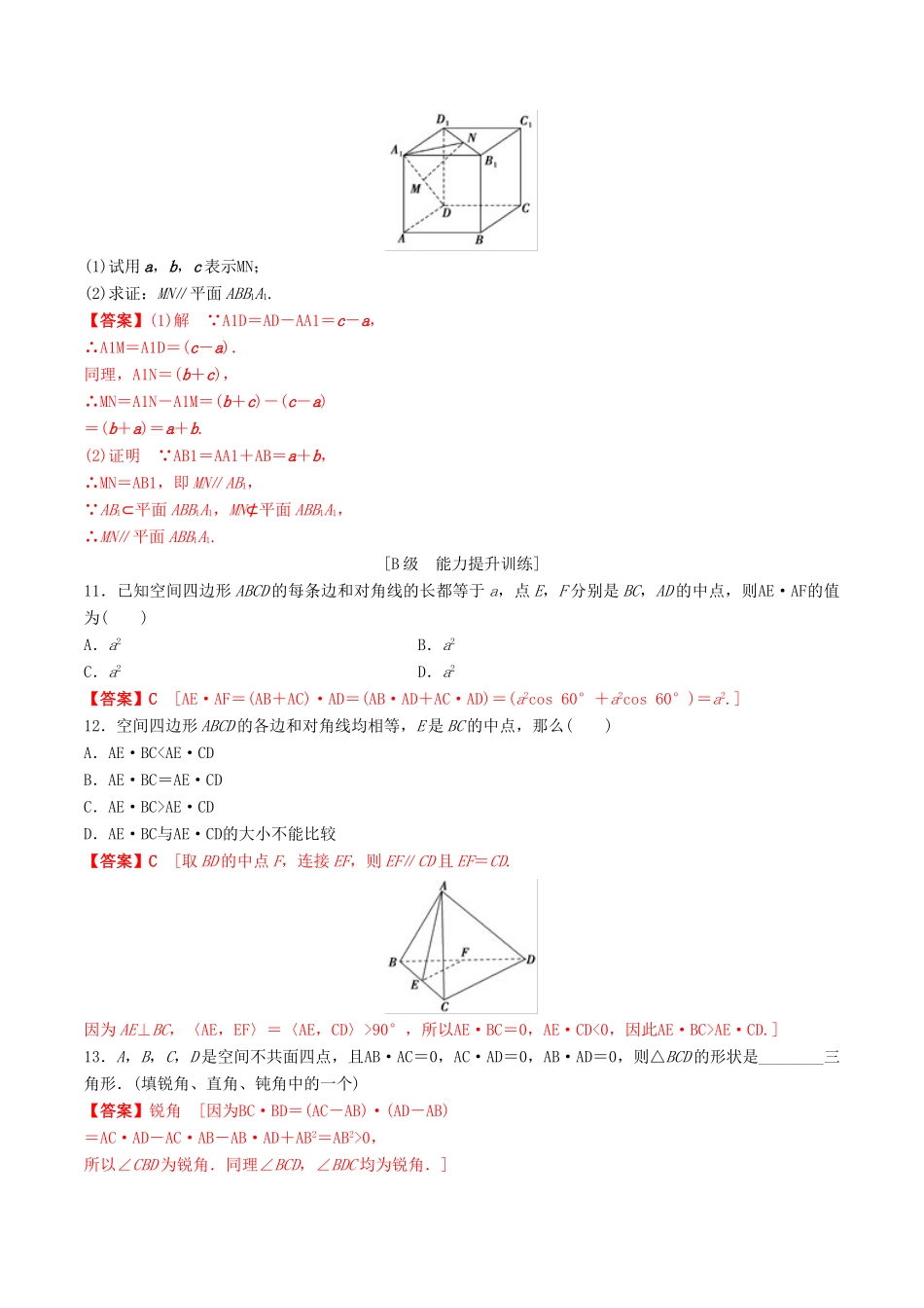 高考数学一轮复习 考点题型 课下层级训练39 空间向量的运算及应用（含解析）-人教版高三全册数学试题_第3页