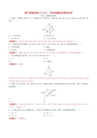 高考数学一轮复习 考点题型 课下层级训练39 空间向量的运算及应用（含解析）-人教版高三全册数学试题