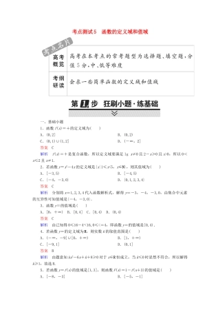 高考数学 考点通关练 第二章 函数、导数及其应用 5 函数的定义域和值域试题 文-人教版高三全册数学试题