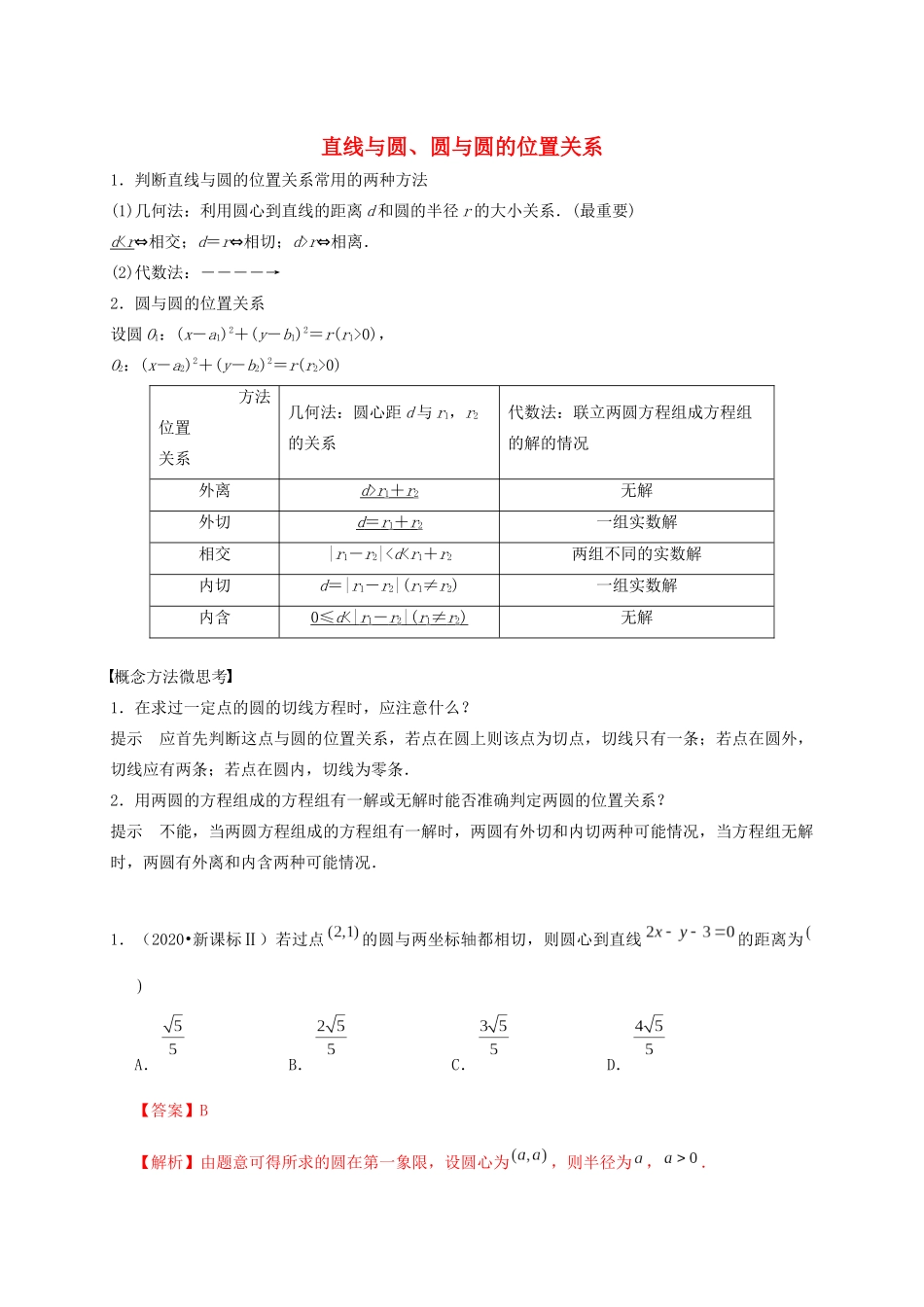 高考数学 考点 第九章 平面解析几何 直线与圆、圆与圆的位置关系（理）-人教版高三全册数学试题_第1页