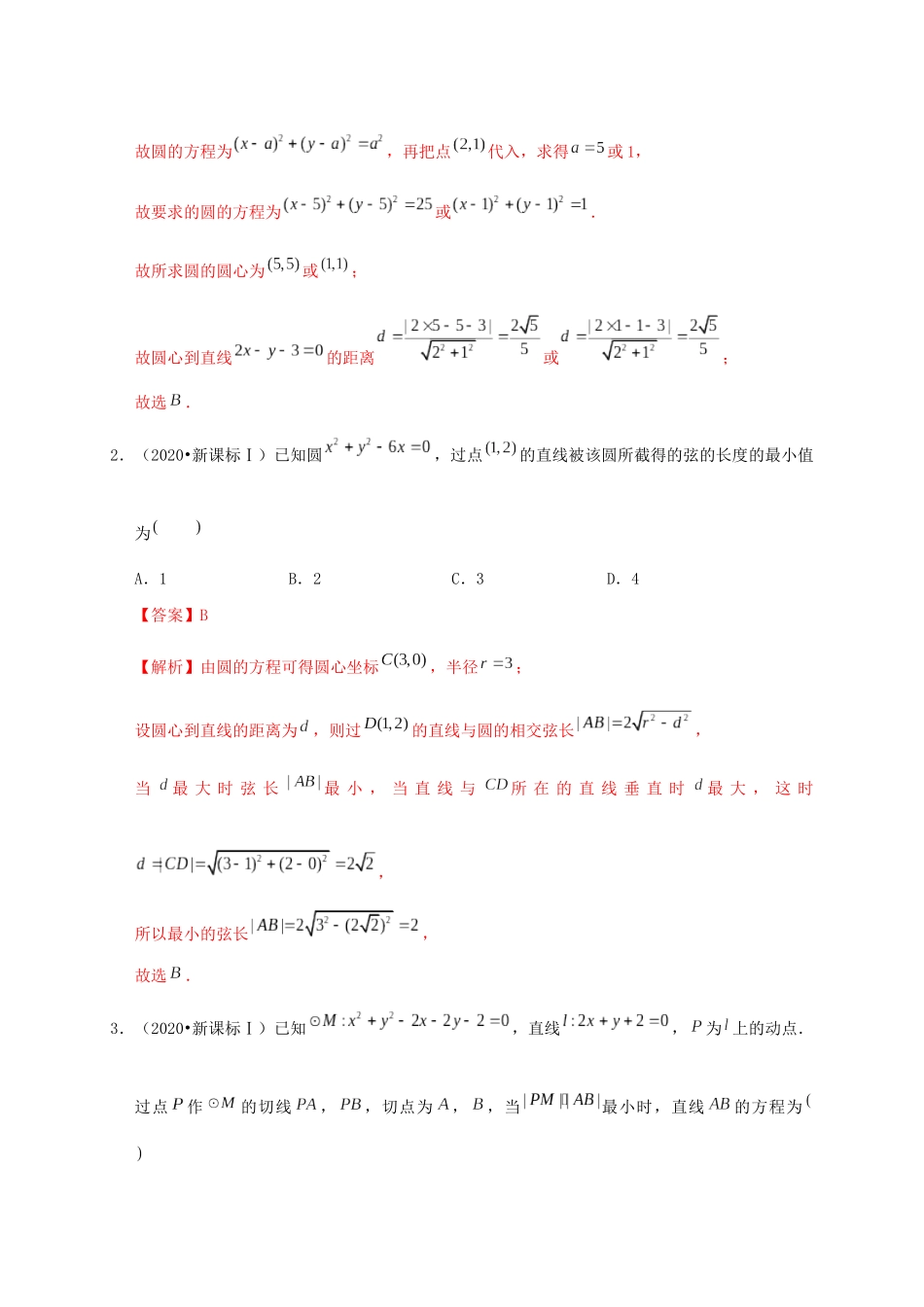 高考数学 考点 第九章 平面解析几何 直线与圆、圆与圆的位置关系（理）-人教版高三全册数学试题_第2页