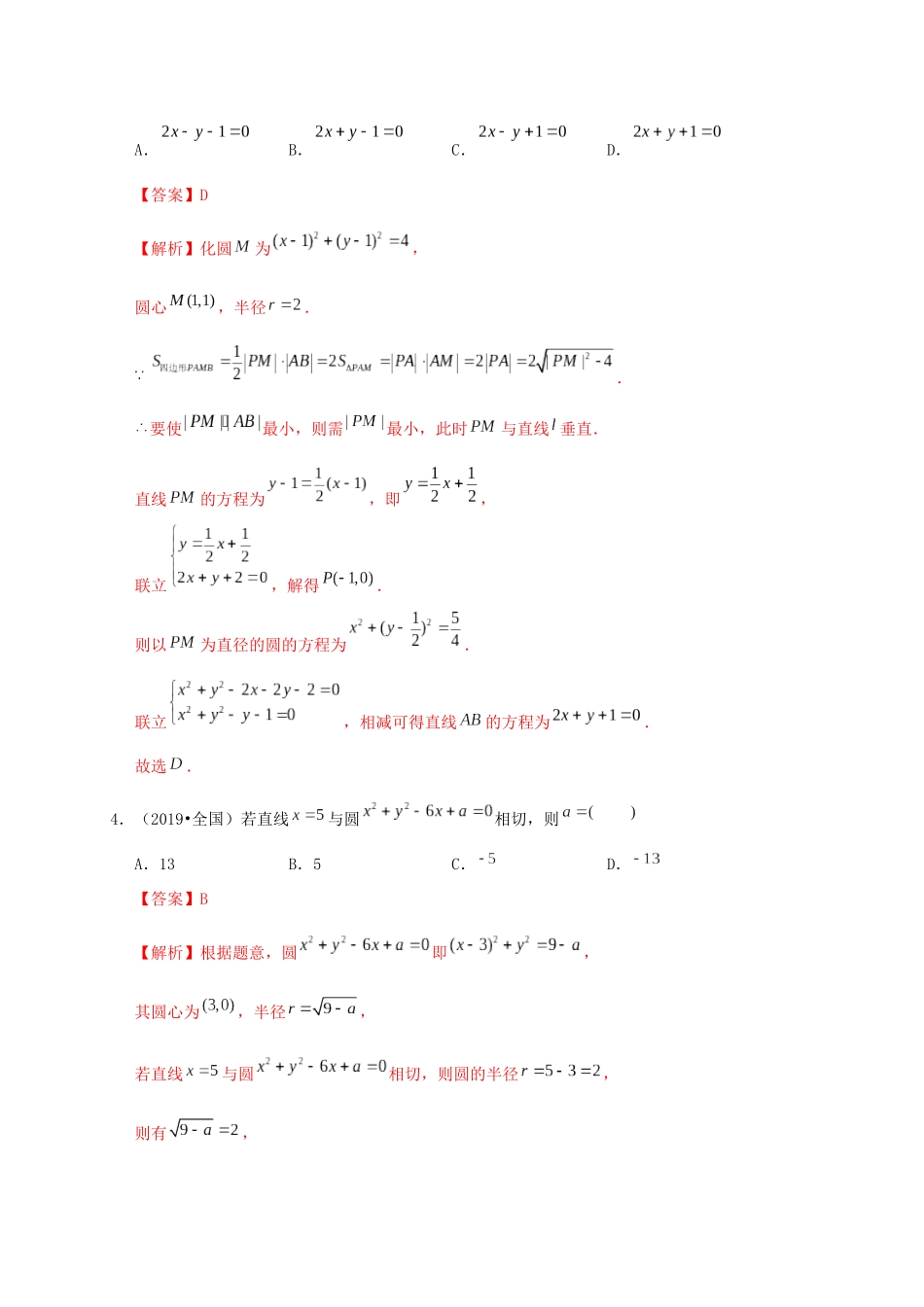 高考数学 考点 第九章 平面解析几何 直线与圆、圆与圆的位置关系（理）-人教版高三全册数学试题_第3页