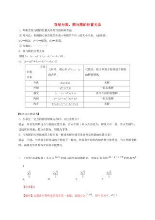 高考数学 考点 第九章 平面解析几何 直线与圆、圆与圆的位置关系（理）-人教版高三全册数学试题
