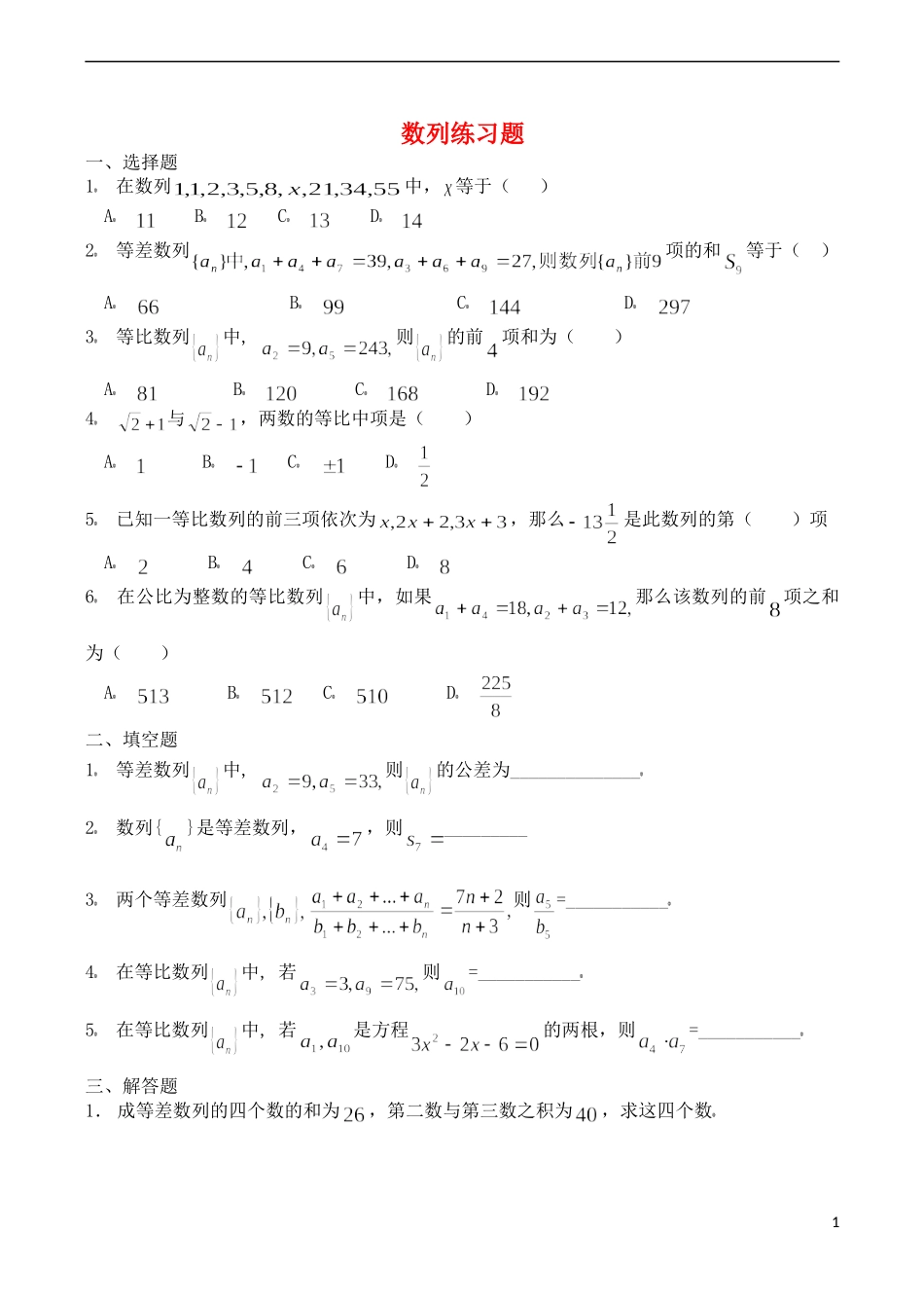 四川省木里县中学高三数学总复习 数列练习题 新人教A版_第1页