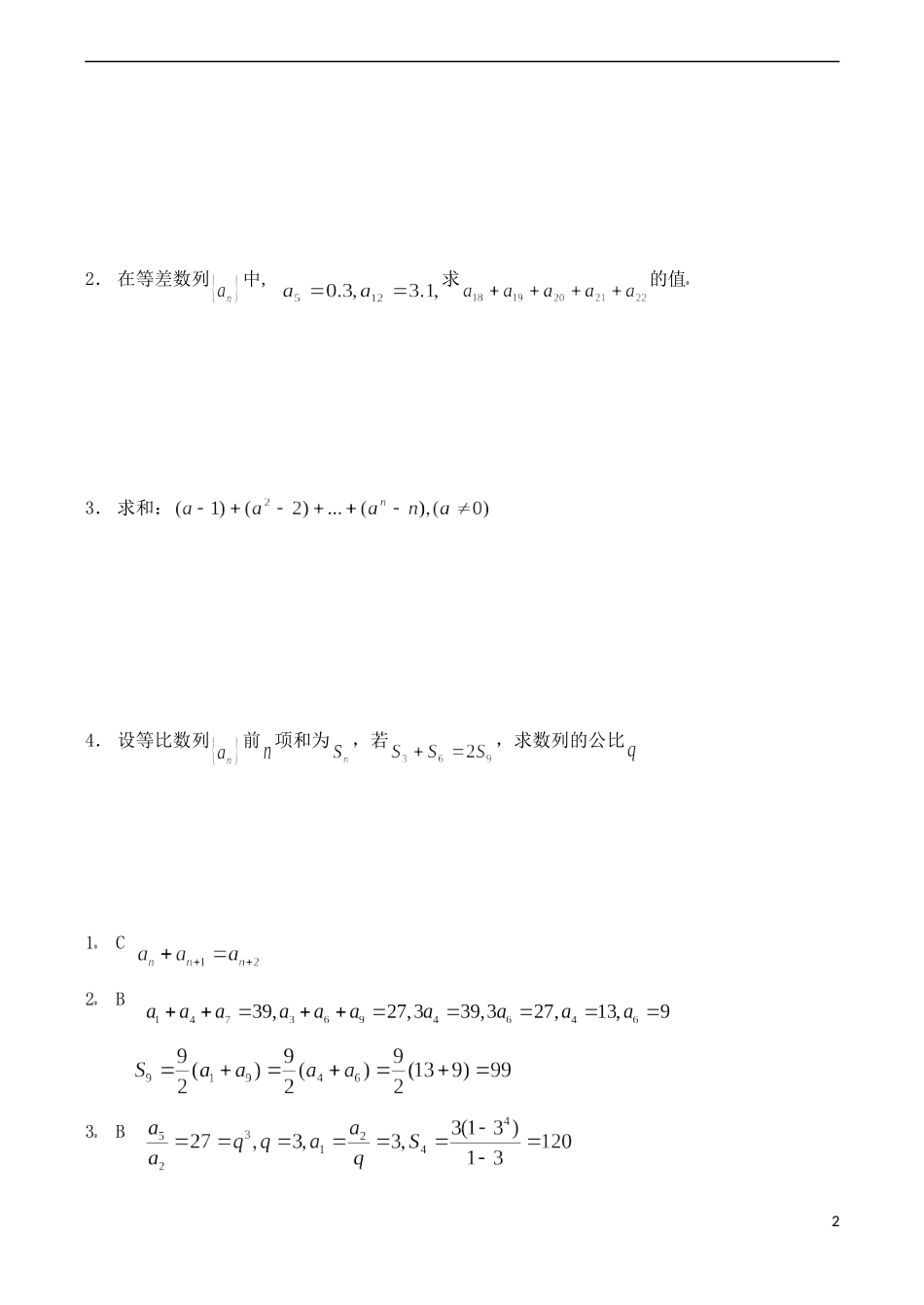 四川省木里县中学高三数学总复习 数列练习题 新人教A版_第2页